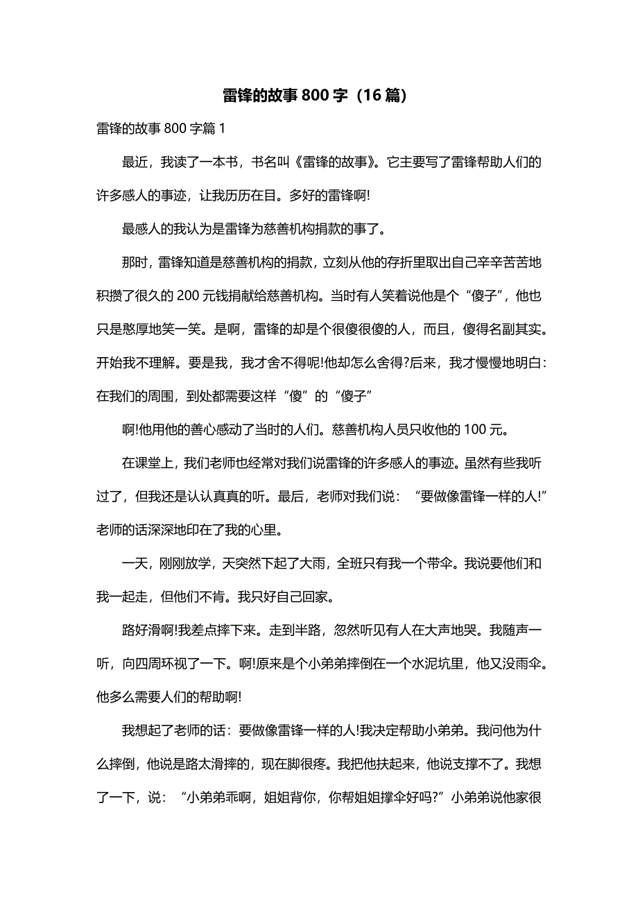 雷锋的故事800字（16篇）_第1页