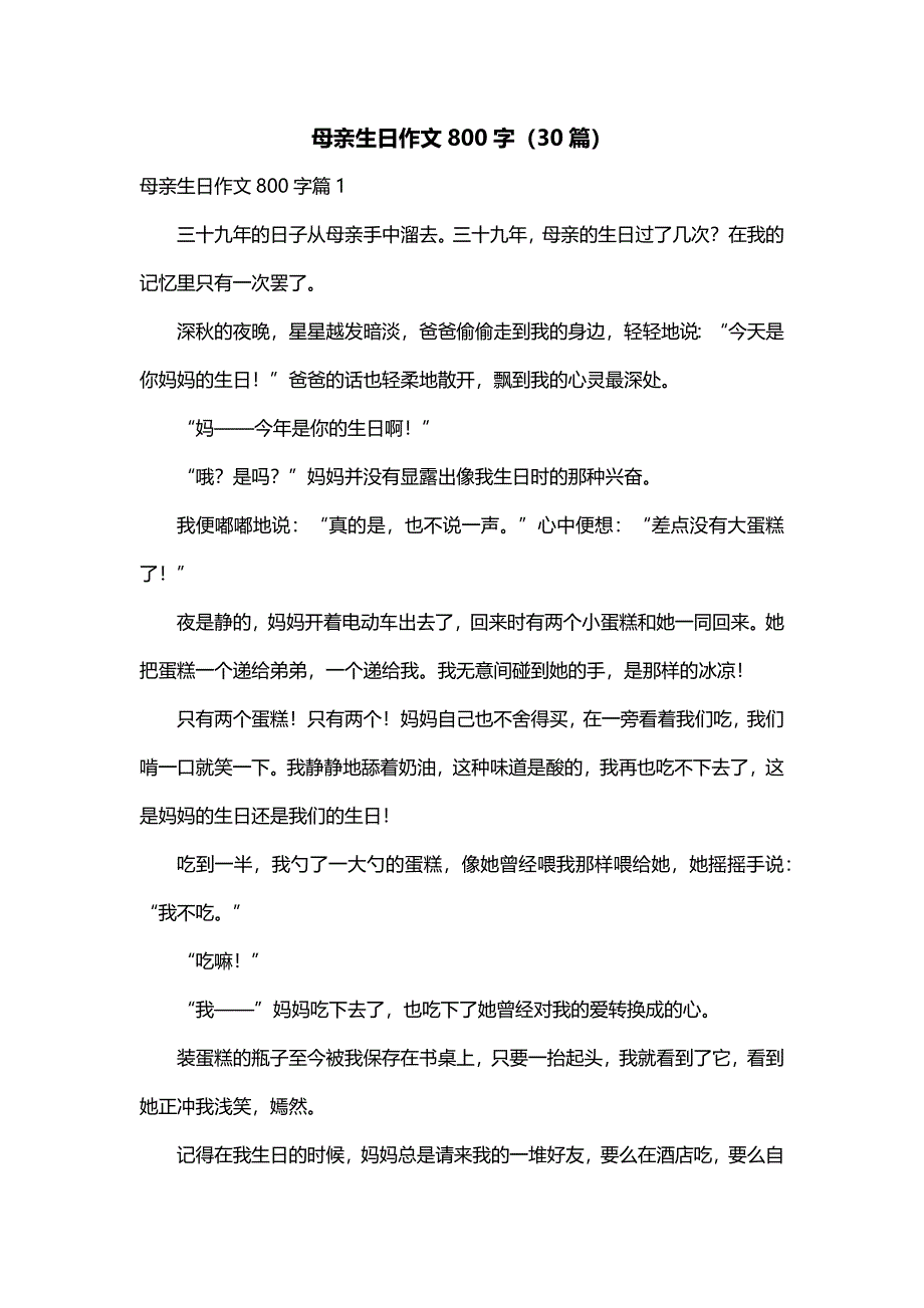 母亲生日作文800字（30篇）_第1页