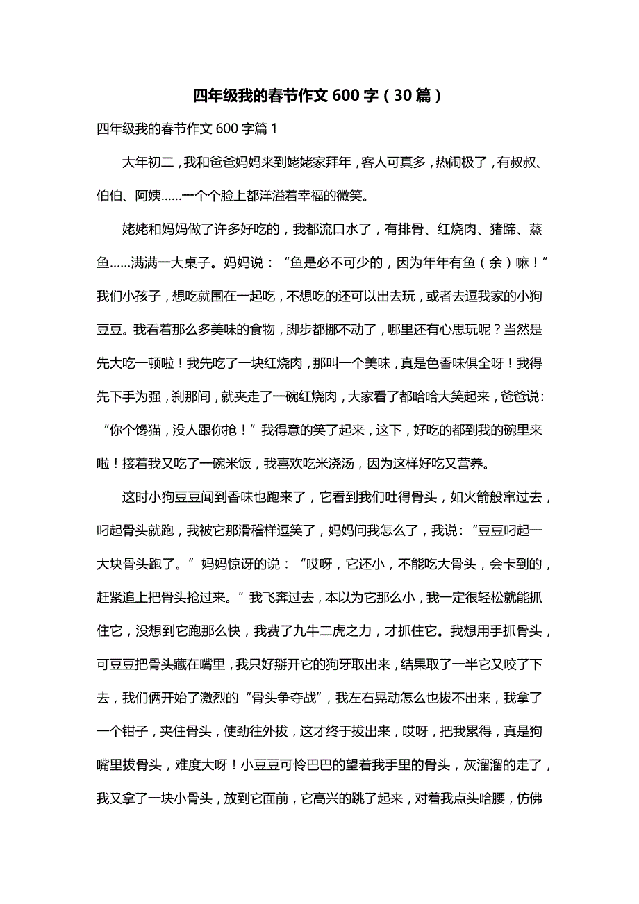 四年级我的春节作文600字（30篇）_第1页