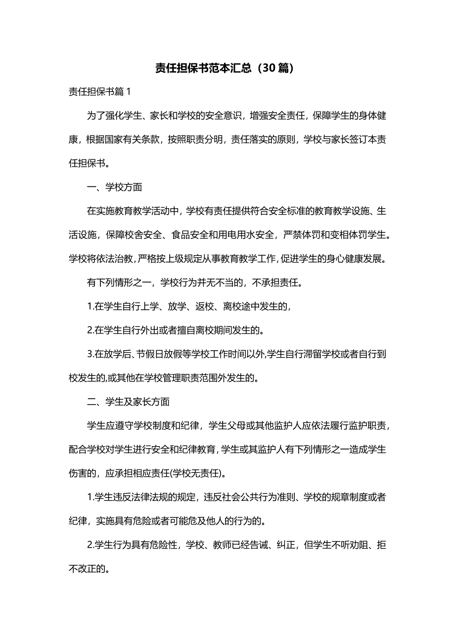 责任担保书范本汇总（30篇）_第1页