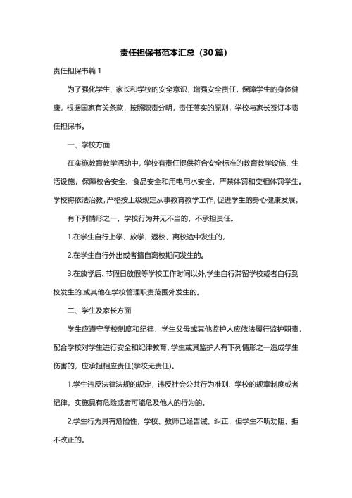 责任担保书范本汇总（30篇）