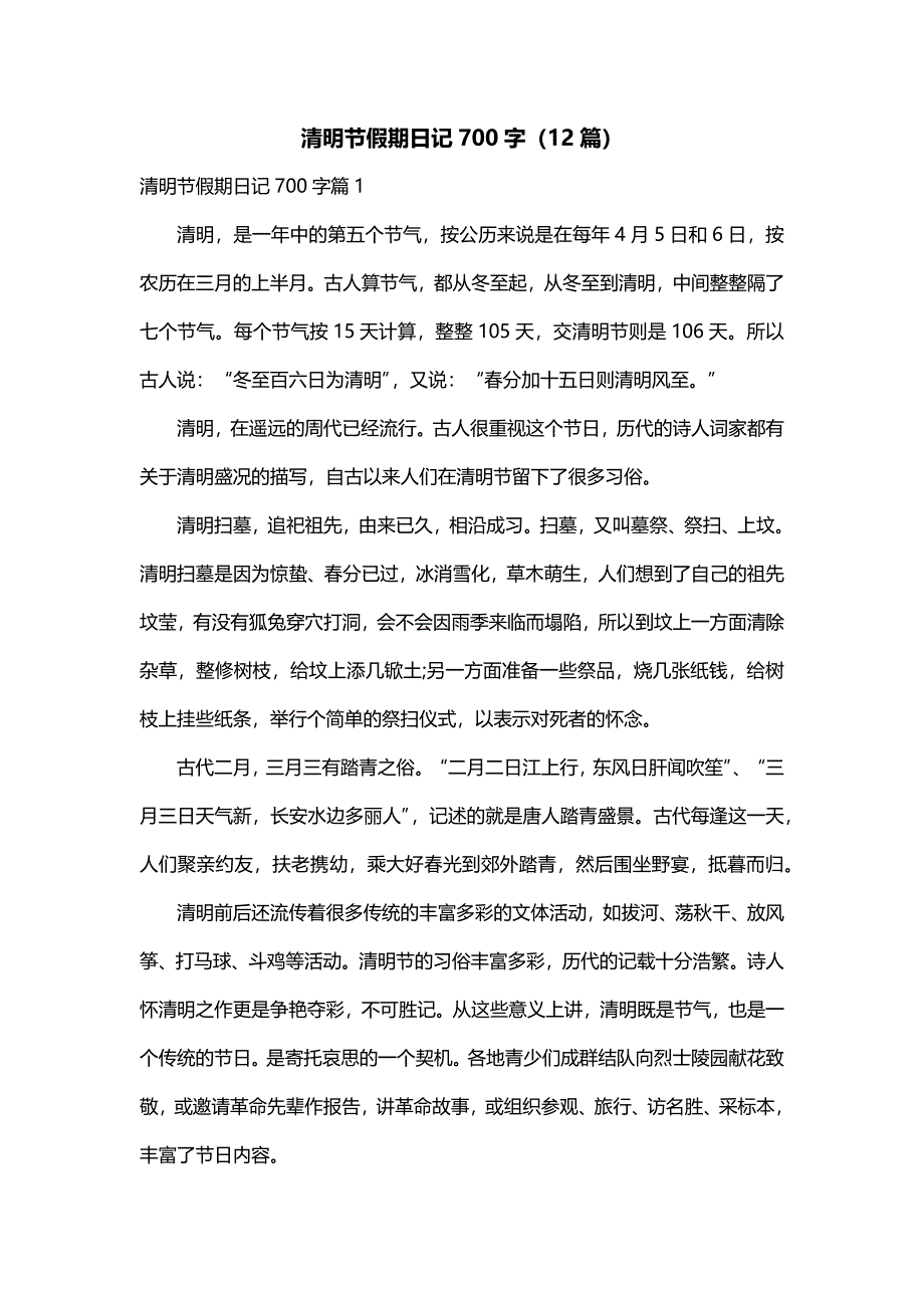 清明节假期日记700字（12篇）_第1页