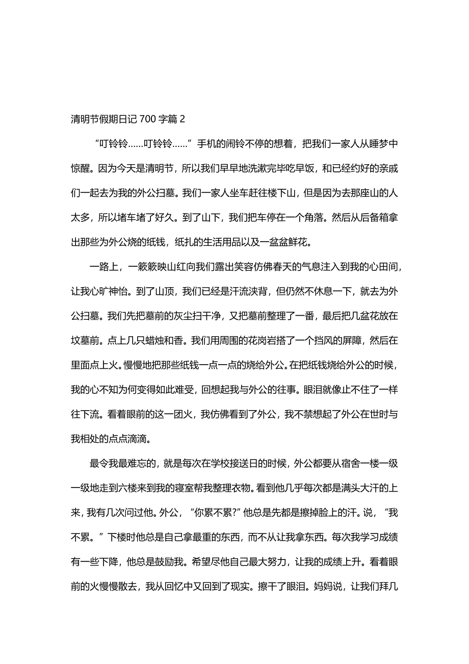 清明节假期日记700字（12篇）_第2页