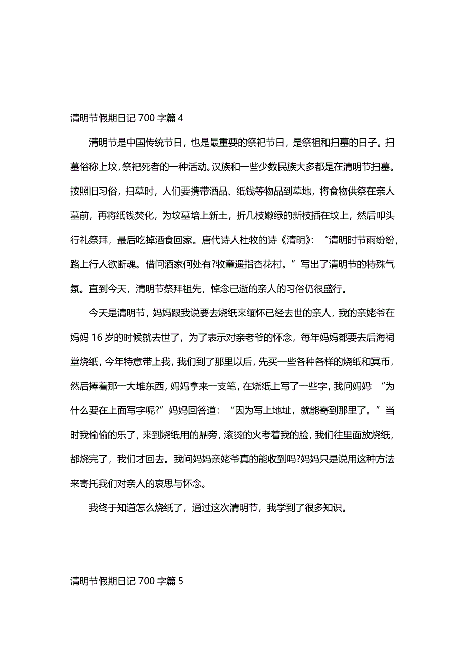 清明节假期日记700字（12篇）_第4页