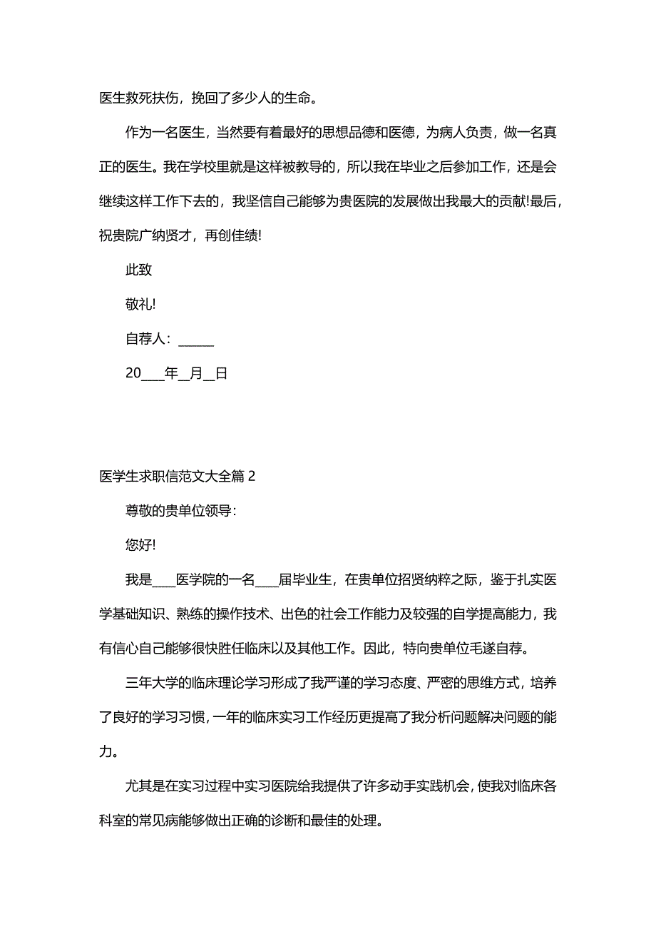 医学生求职信范文大全（5篇）_第2页