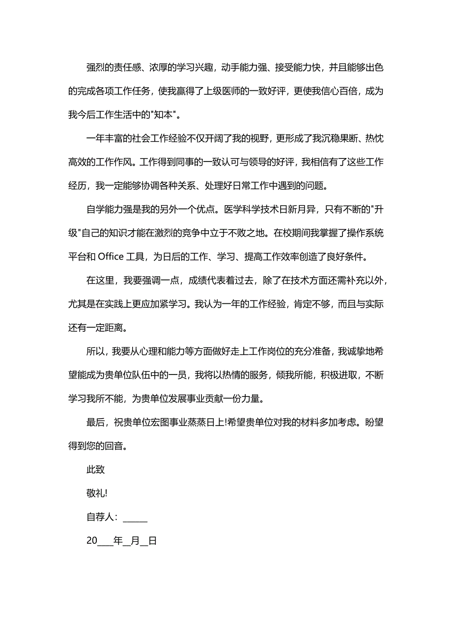 医学生求职信范文大全（5篇）_第3页