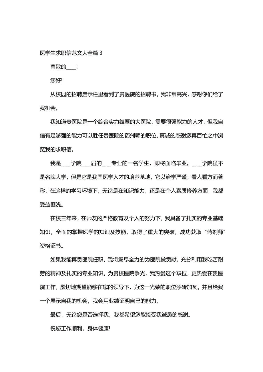 医学生求职信范文大全（5篇）_第4页