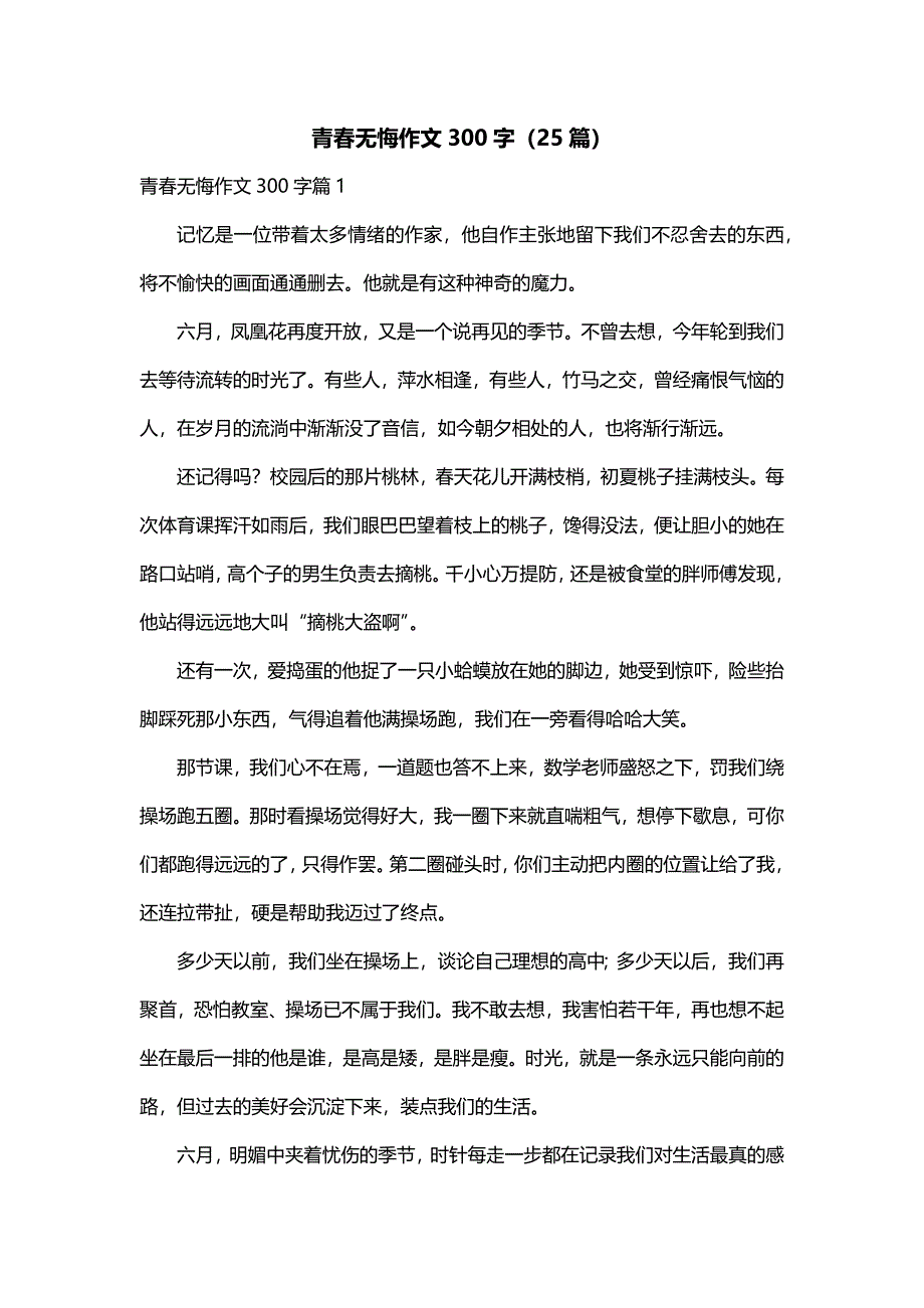 青春无悔作文300字（25篇）_第1页