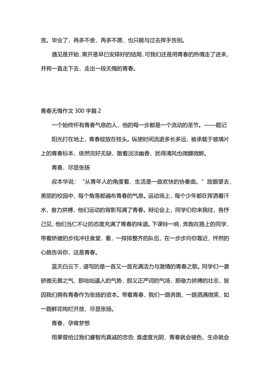 青春无悔作文300字（25篇）_第2页