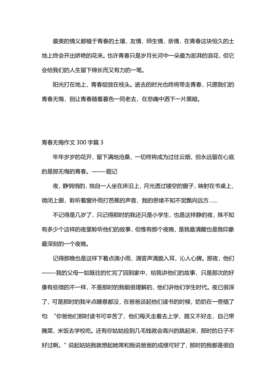 青春无悔作文300字（25篇）_第4页