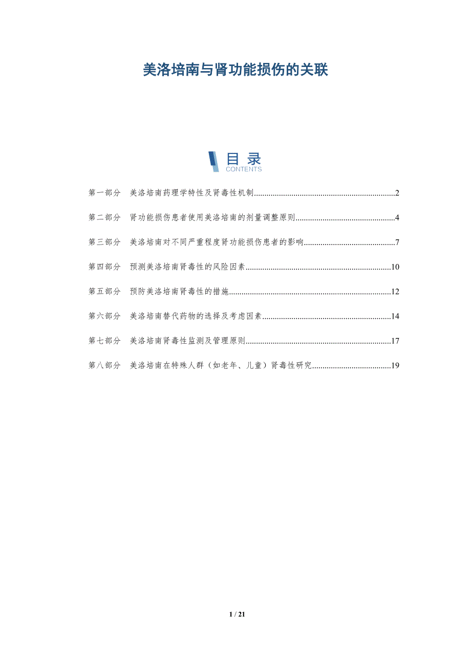 美洛培南与肾功能损伤的关联_第1页