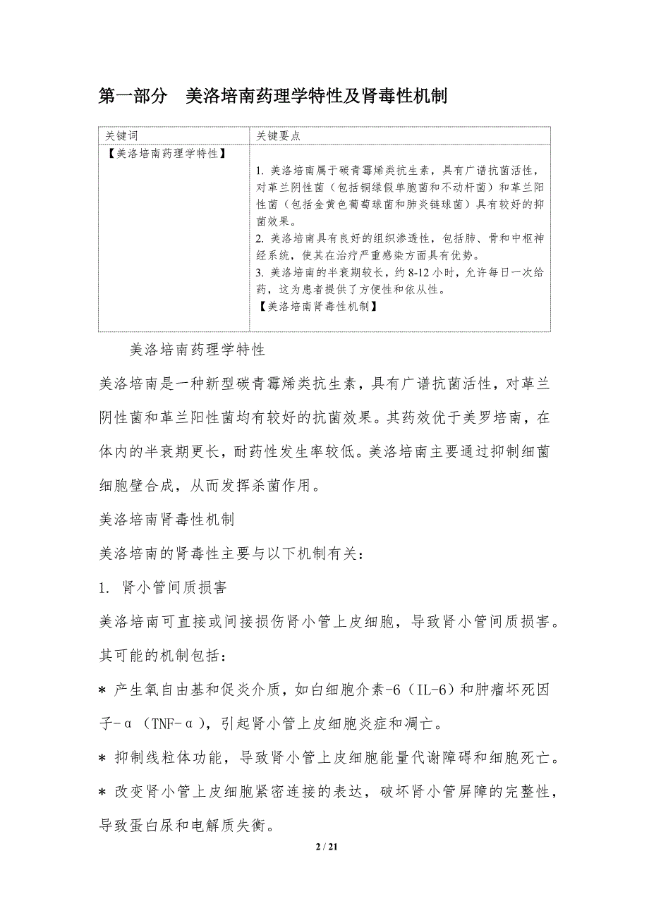 美洛培南与肾功能损伤的关联_第2页