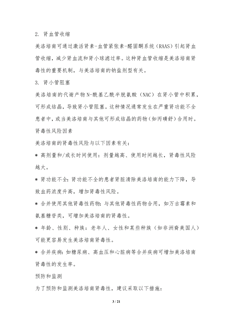 美洛培南与肾功能损伤的关联_第3页