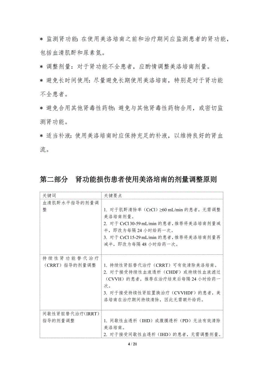 美洛培南与肾功能损伤的关联_第4页