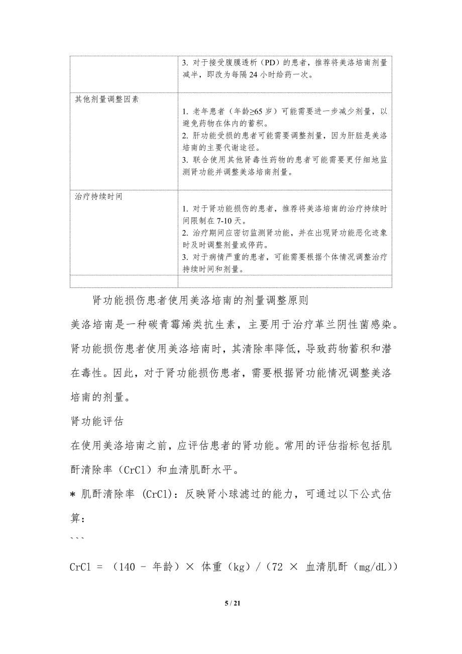 美洛培南与肾功能损伤的关联_第5页