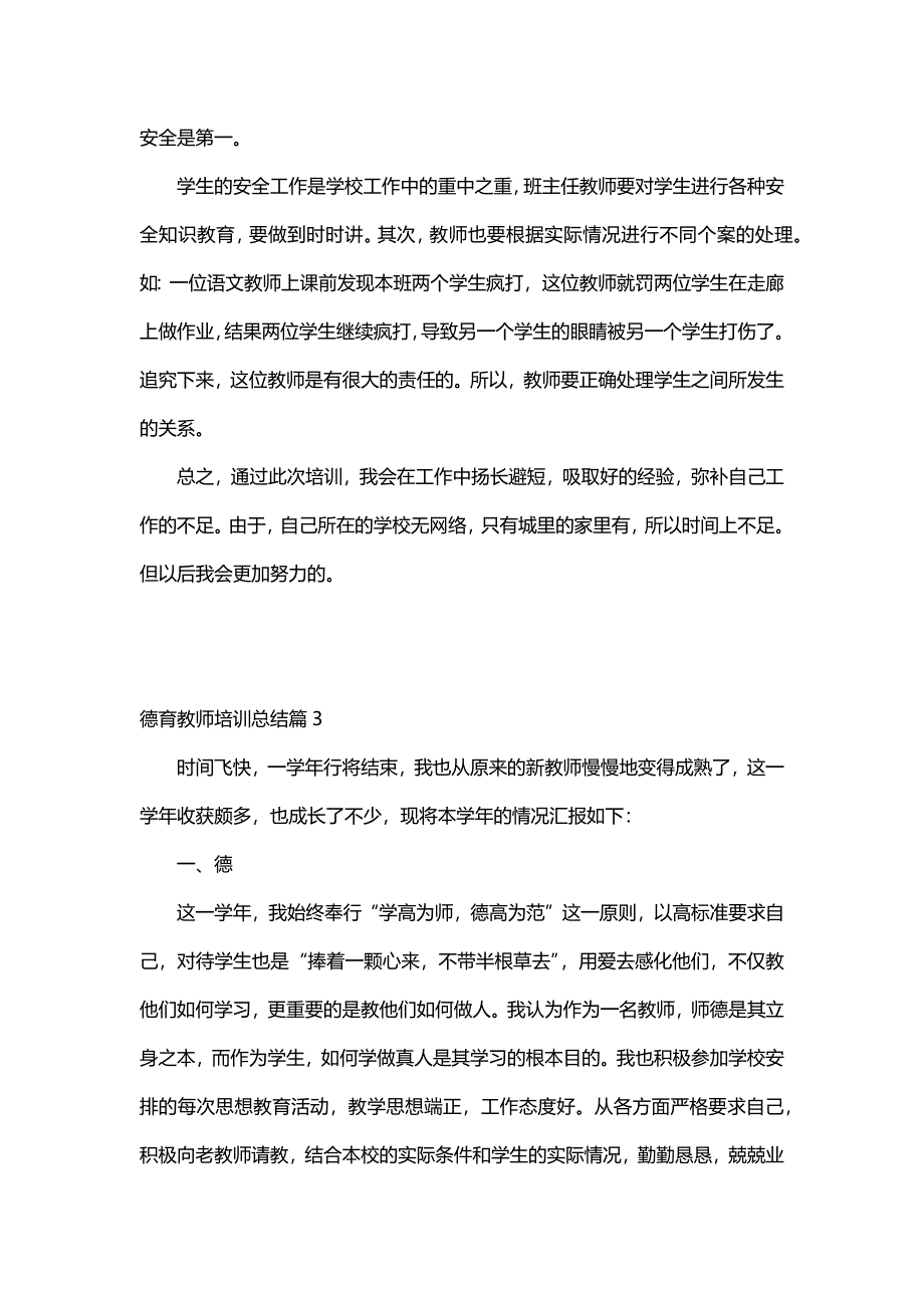 德育教师培训总结（7篇）_第4页