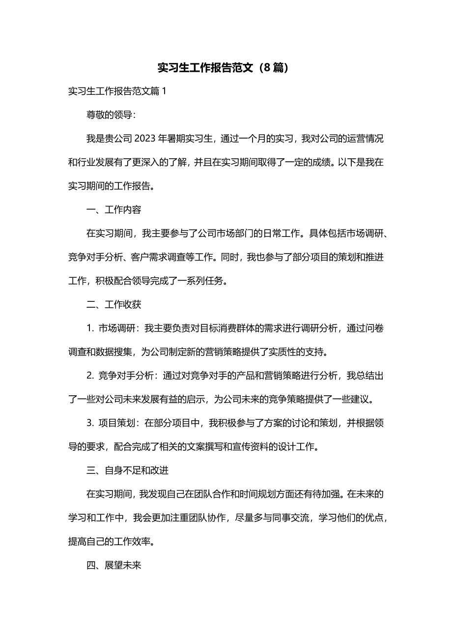 实习生工作报告范文（8篇）_第1页