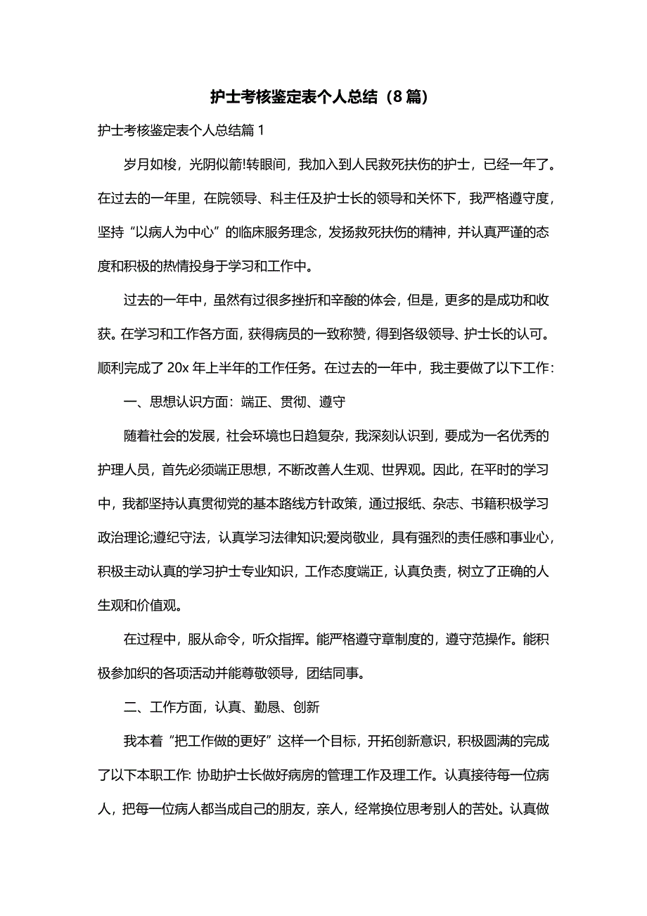 护士考核鉴定表个人总结（8篇）_第1页