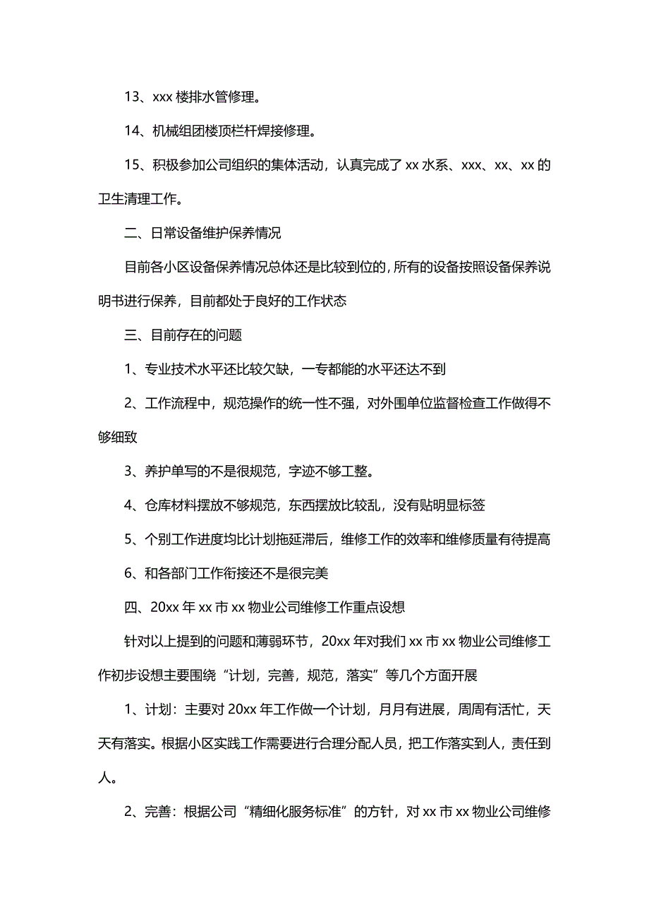 物业维修年终个人工作总结（19篇）_第2页