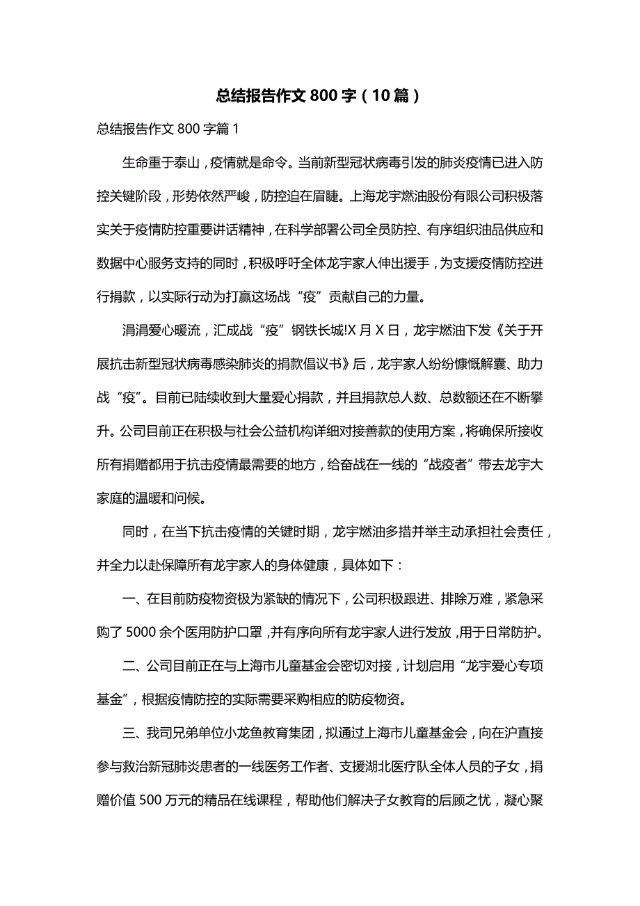 总结报告作文800字（10篇）_第1页