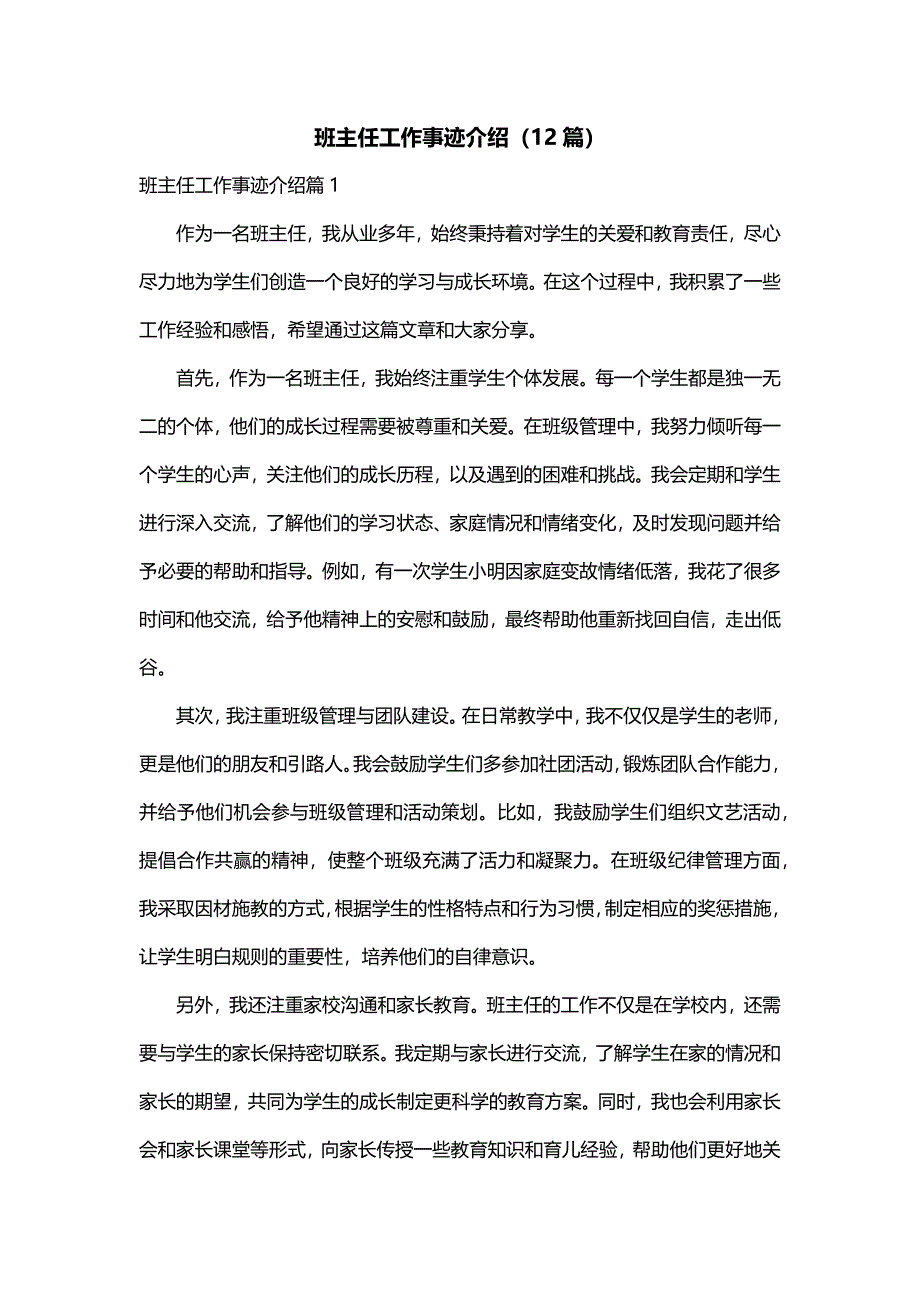 班主任工作事迹介绍（12篇）_第1页