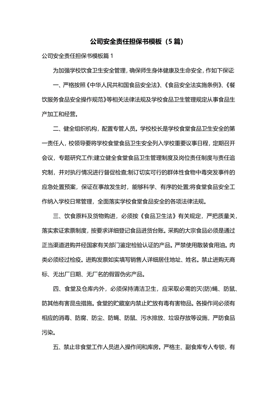 公司安全责任担保书模板（5篇）_第1页