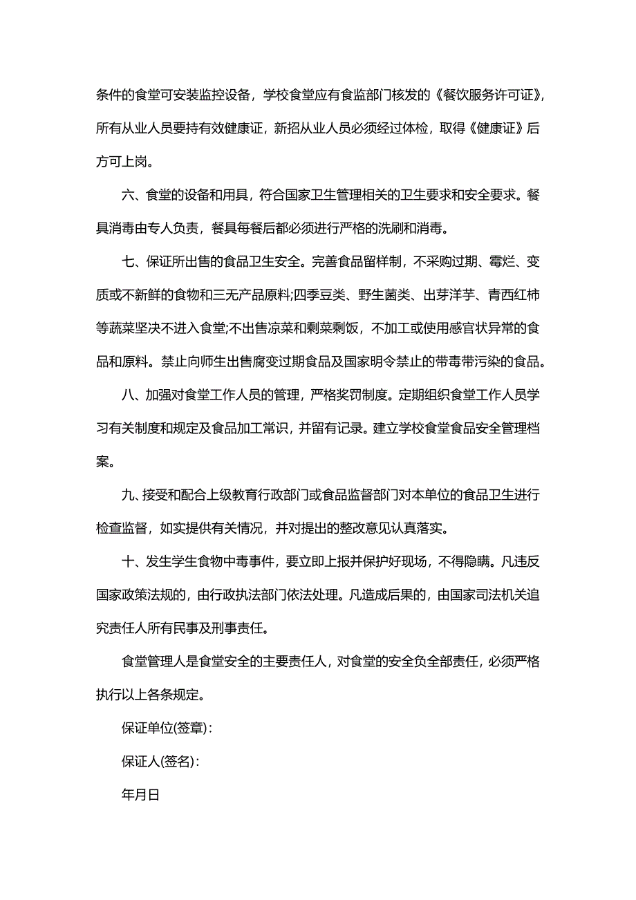 公司安全责任担保书模板（5篇）_第2页