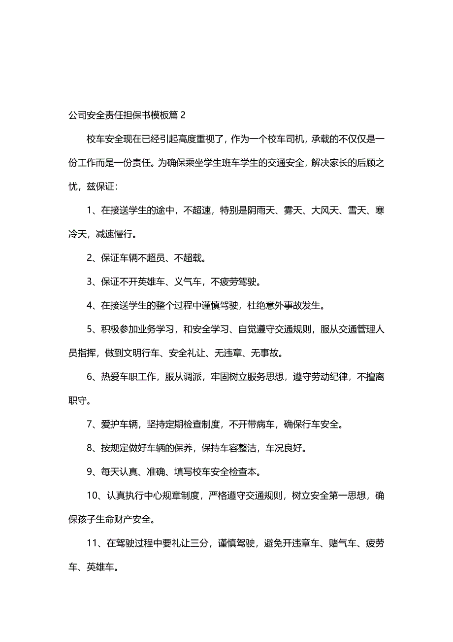 公司安全责任担保书模板（5篇）_第3页