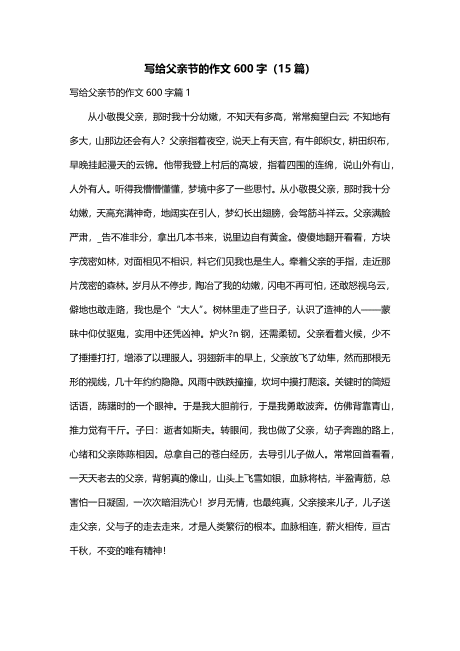 写给父亲节的作文600字（15篇）_第1页