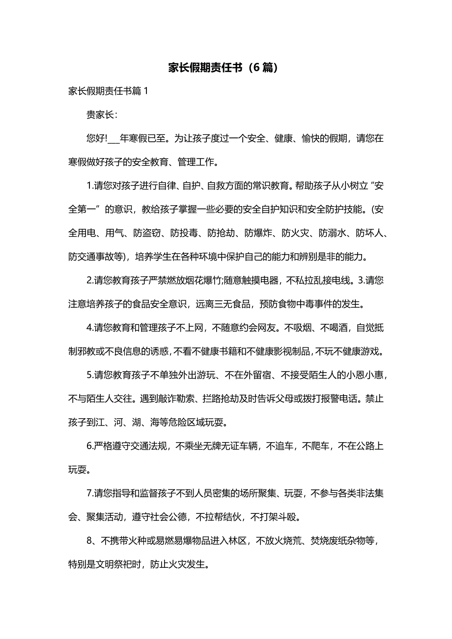 家长假期责任书（6篇）_第1页