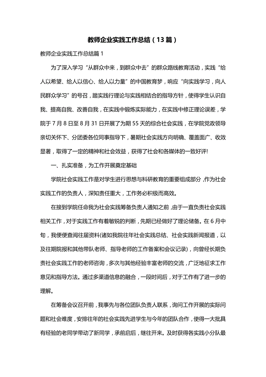 教师企业实践工作总结（13篇）_第1页