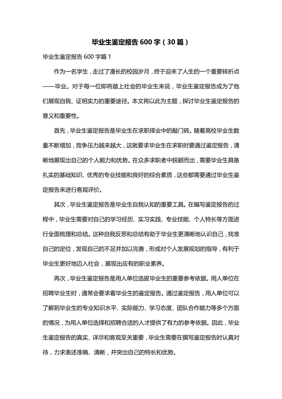 毕业生鉴定报告600字（30篇）_第1页