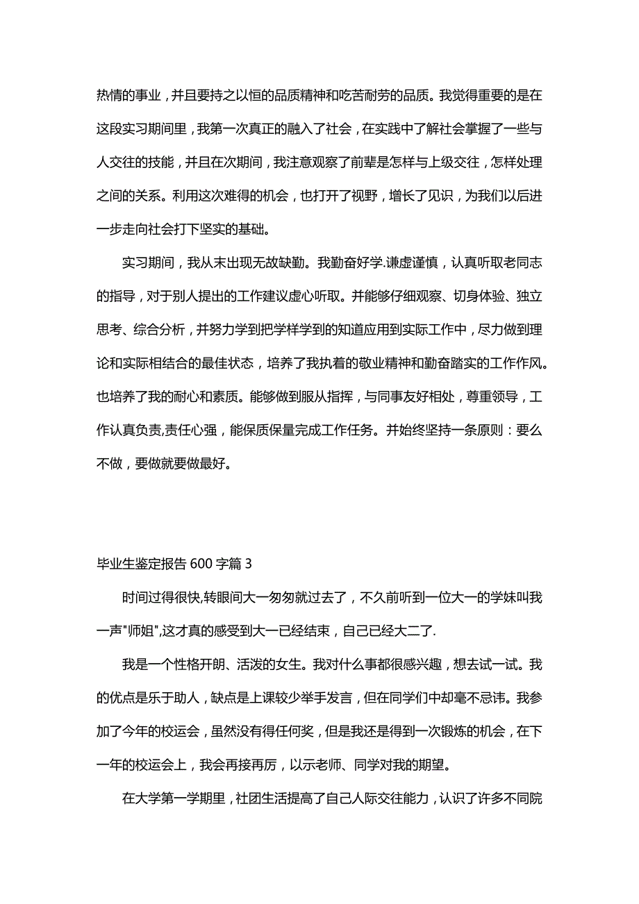 毕业生鉴定报告600字（30篇）_第3页