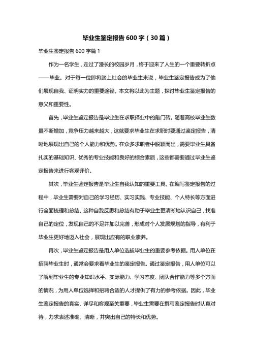 毕业生鉴定报告600字（30篇）