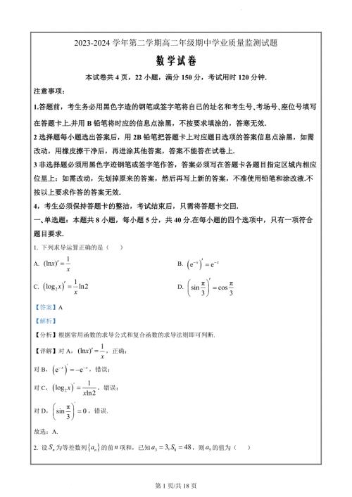 广东省珠海市六校2023-2024学年高二下学期4月期中考试数学试题（解析版）
