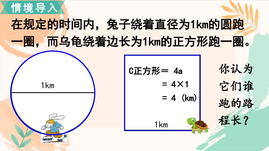 苏教版五年级下册数学第六单元《圆的周长》教学课件_第3页