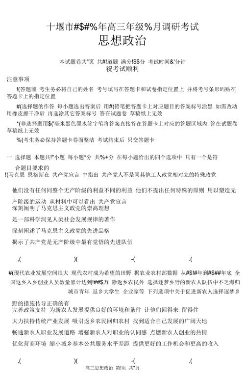 湖北省十堰市2023-2024学年高三下学期4月调研考试（24-418C）政治
