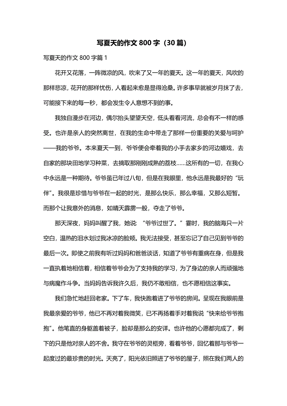 写夏天的作文800字（30篇）_第1页