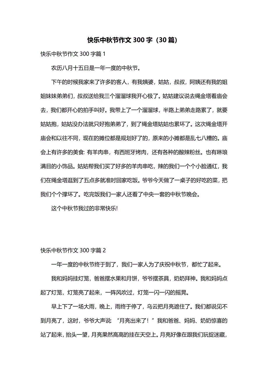 快乐中秋节作文300字（30篇）_第1页