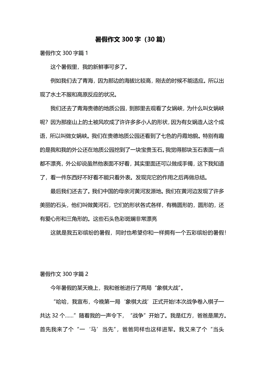 暑假作文300字（30篇）_第1页