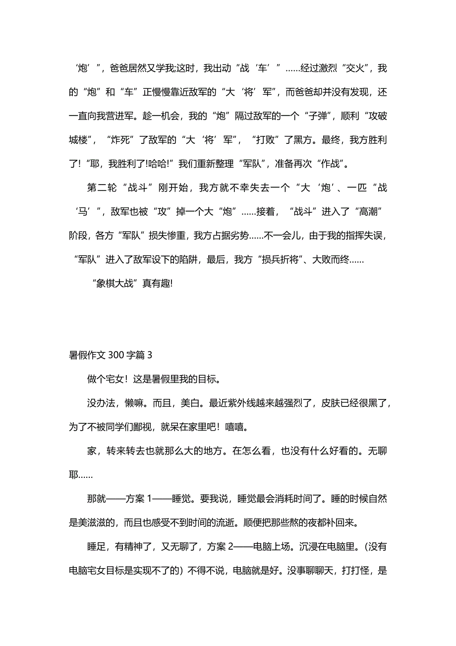 暑假作文300字（30篇）_第2页