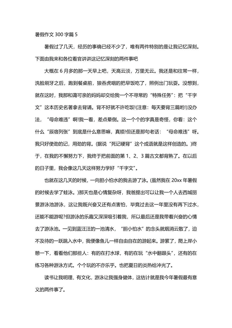 暑假作文300字（30篇）_第4页