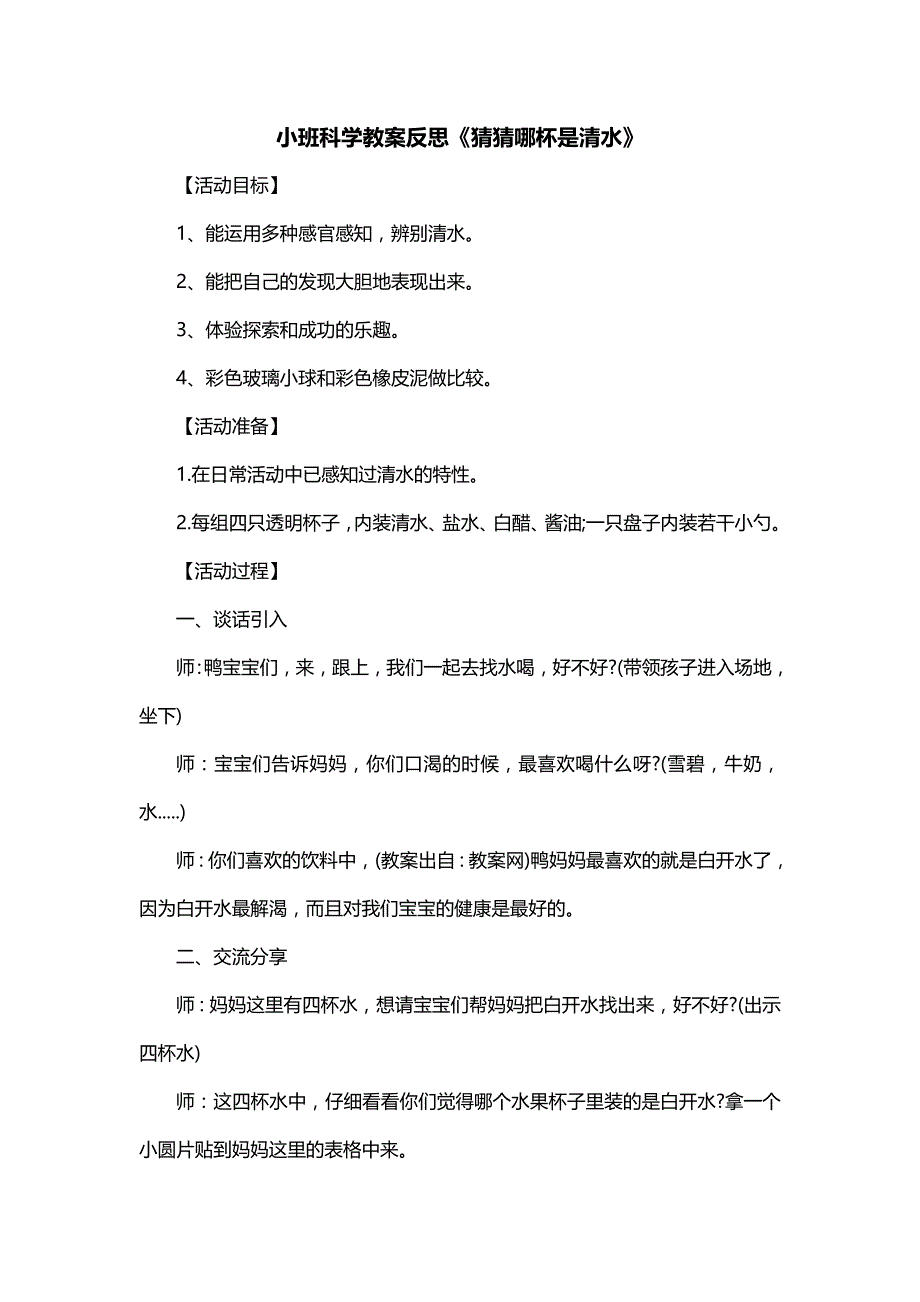 小班科学教案反思《猜猜哪杯是清水》_第1页