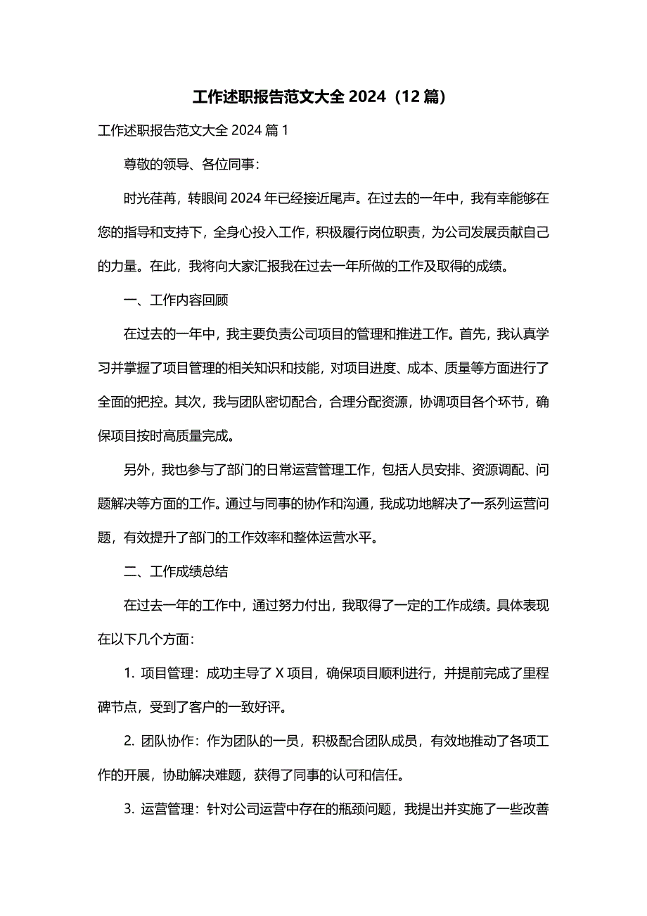 工作述职报告范文大全2024（12篇）_第1页