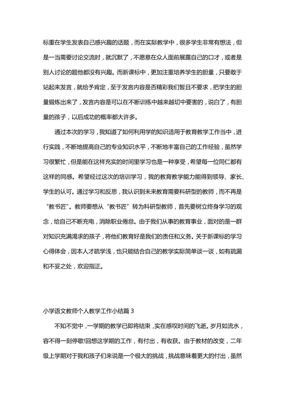 小学语文教师个人教学工作小结（10篇）_第4页