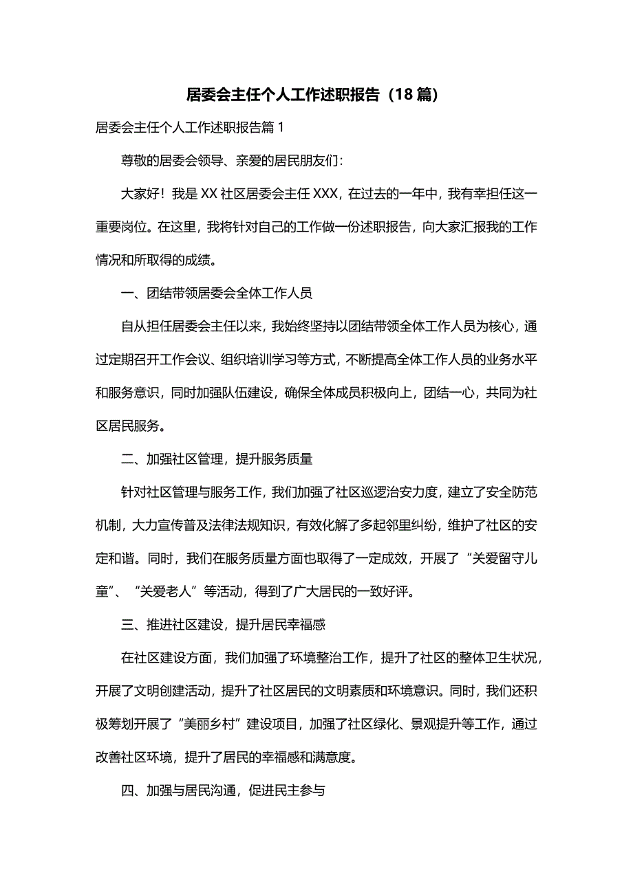 居委会主任个人工作述职报告（18篇）_第1页