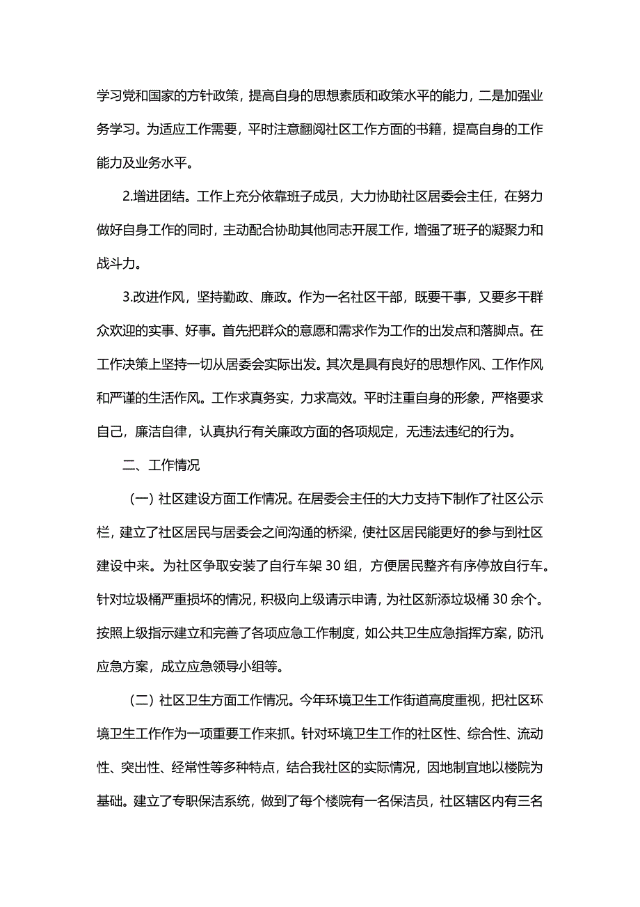 居委会主任个人工作述职报告（18篇）_第3页