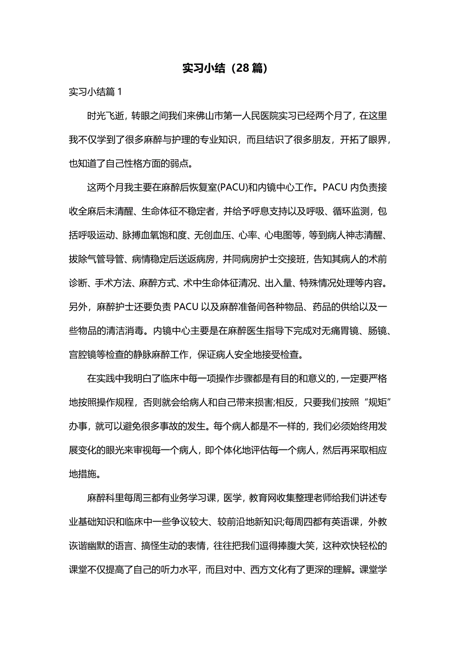 实习小结（28篇）_第1页