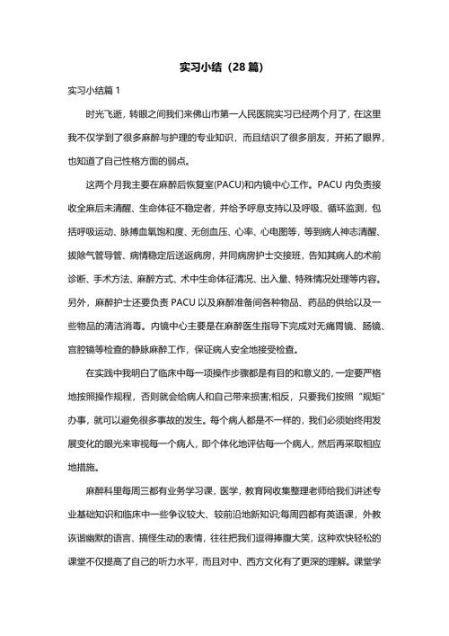 实习小结（28篇）