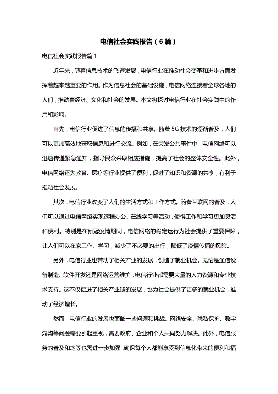 电信社会实践报告（6篇）_第1页